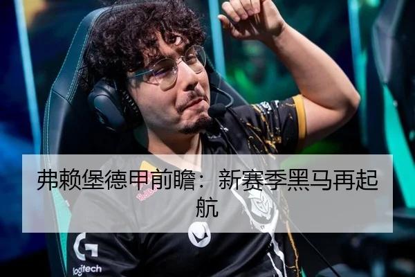 弗赖堡德甲前瞻：新赛季黑马再起航