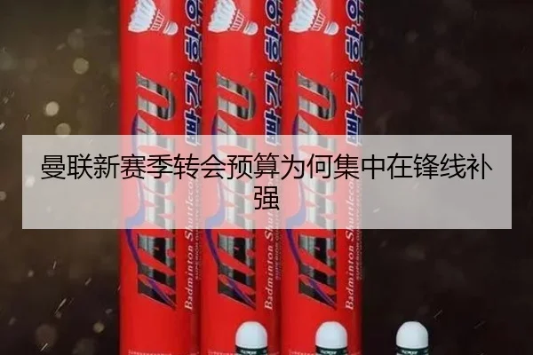 曼联新赛季转会预算为何集中在锋线补强